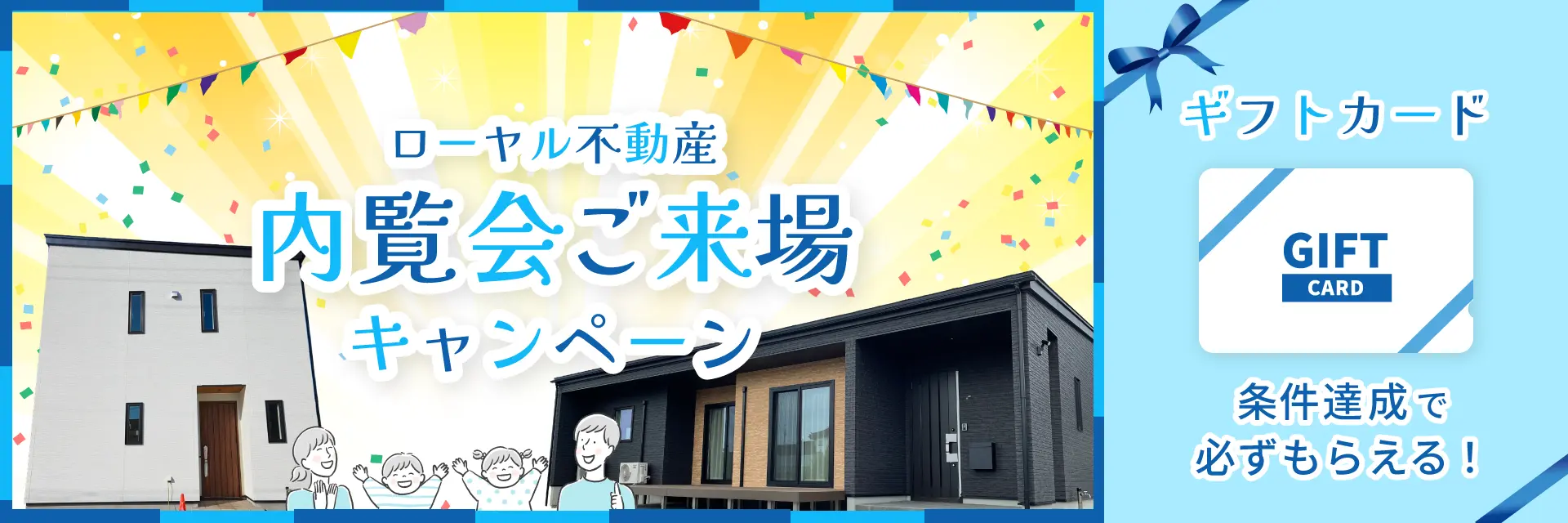 ギフトカードが条件達成で必ず貰えるローヤル不動産内覧会ご来場キャンペーン