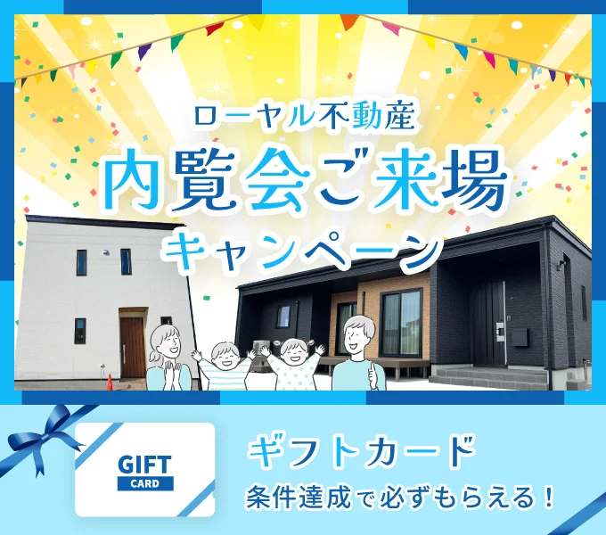 ギフトカードが条件達成で必ず貰えるローヤル不動産内覧会ご来場キャンペーン